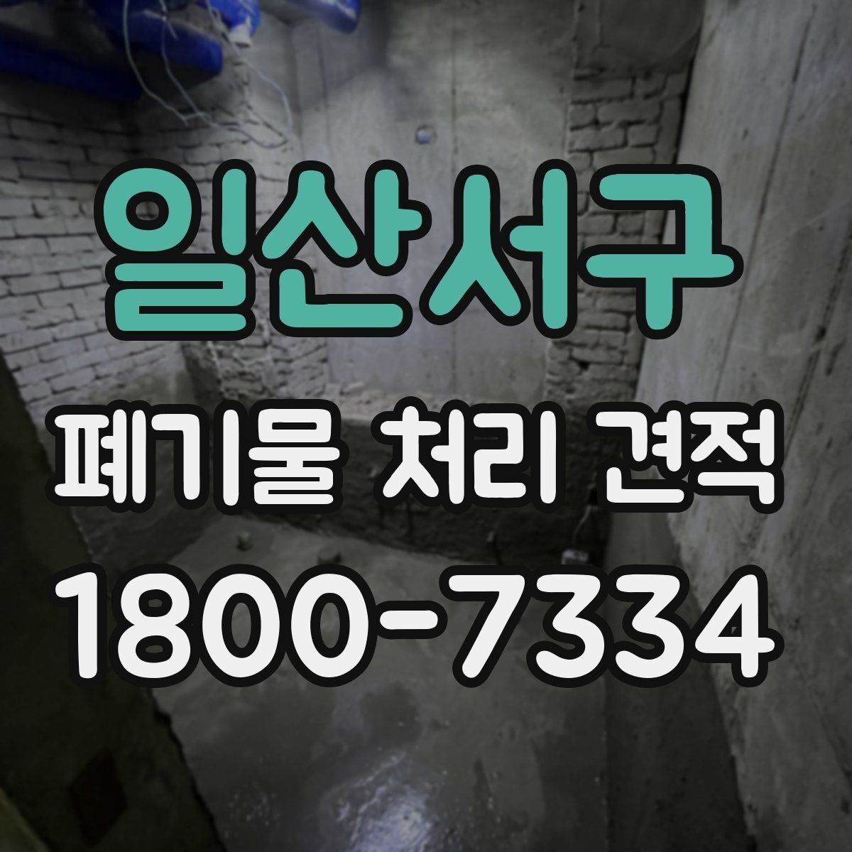 일산서구 폐기물 처리 견적 안내서, 종류별 처리 차이