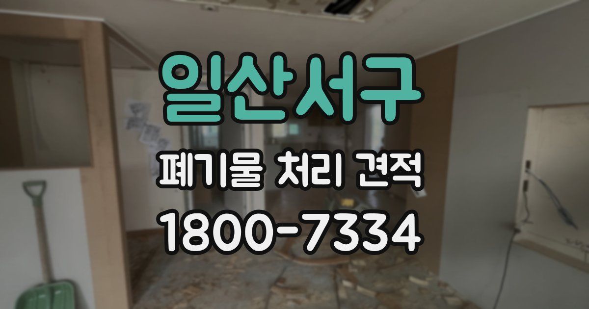 일산서구 폐기물 처리 견적