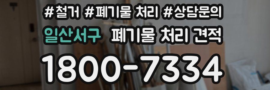 일산서구 폐기물 처리 견적