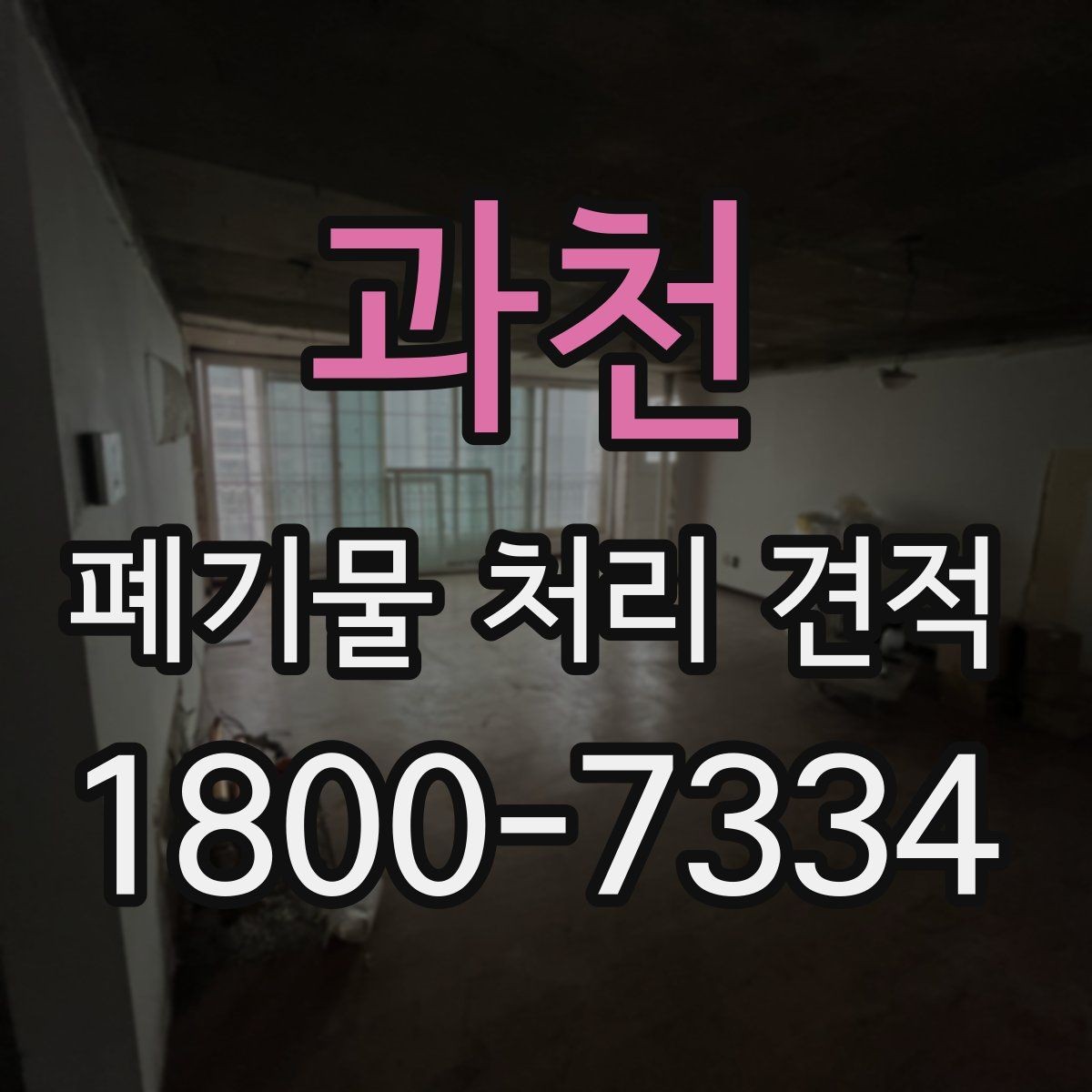 과천 폐기물 처리 견적 문의 시 현장 정보 전달 순서