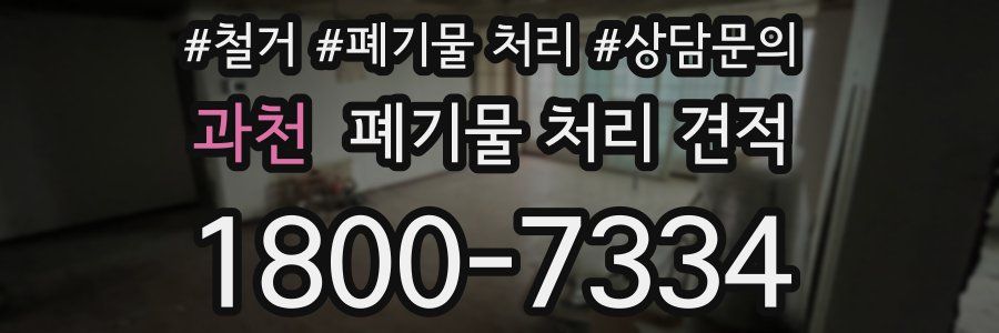 과천 폐기물 처리 견적