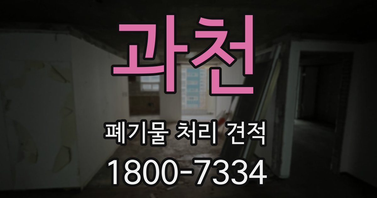 과천 폐기물 처리 견적