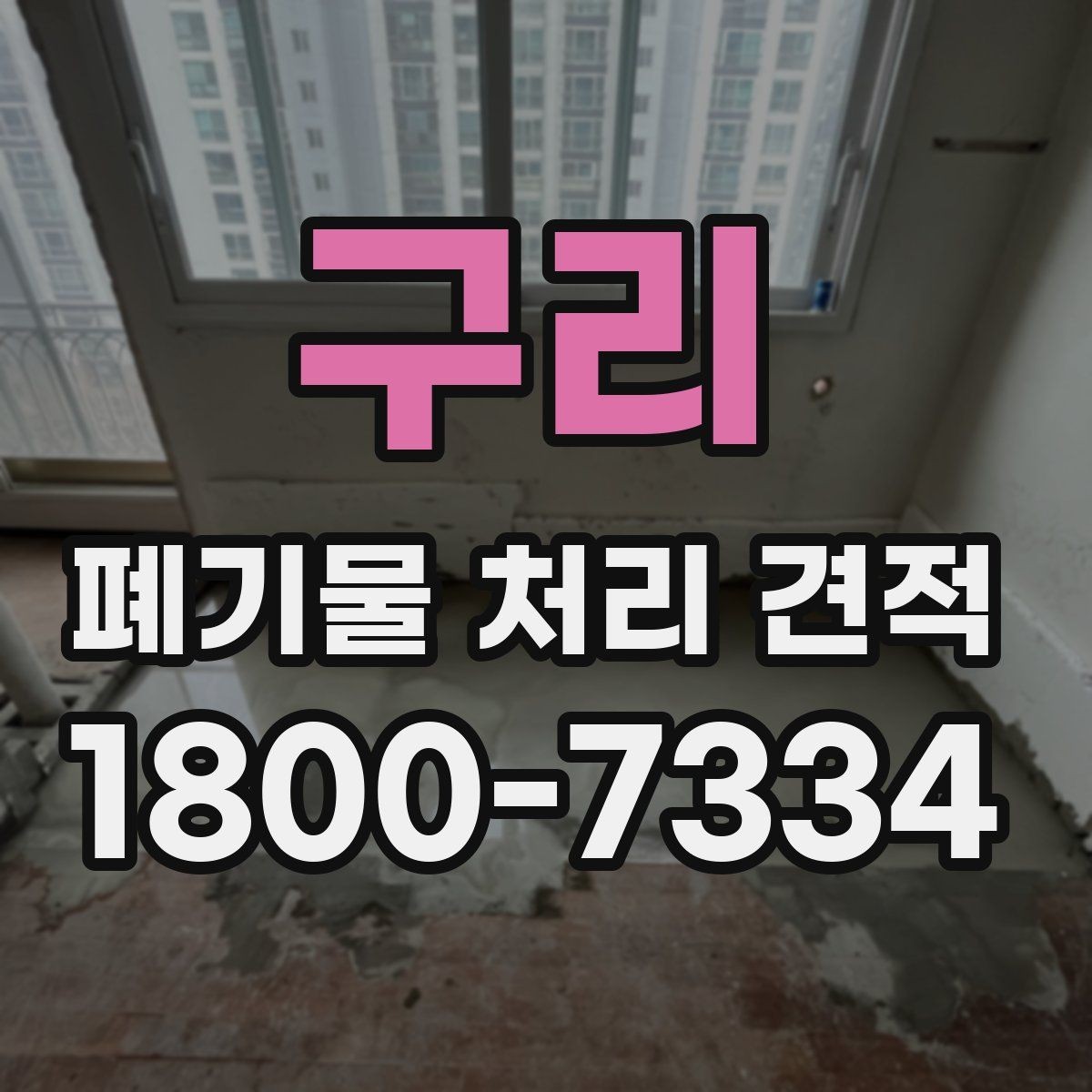 구리 폐기물 처리 견적 상담 후 확인할 최종 사항