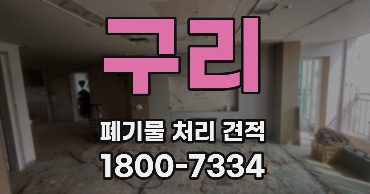구리 폐기물 처리 견적