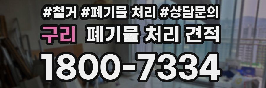 구리 폐기물 처리 견적