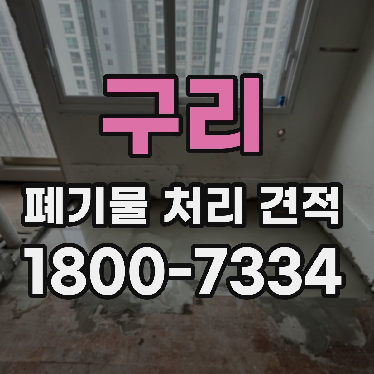 구리 폐기물 처리 견적