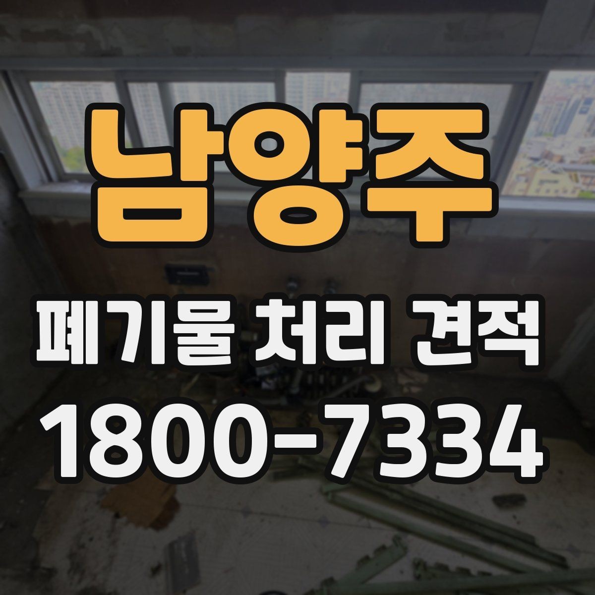 남양주 폐기물 처리 견적 확인할 때 확인할 항목