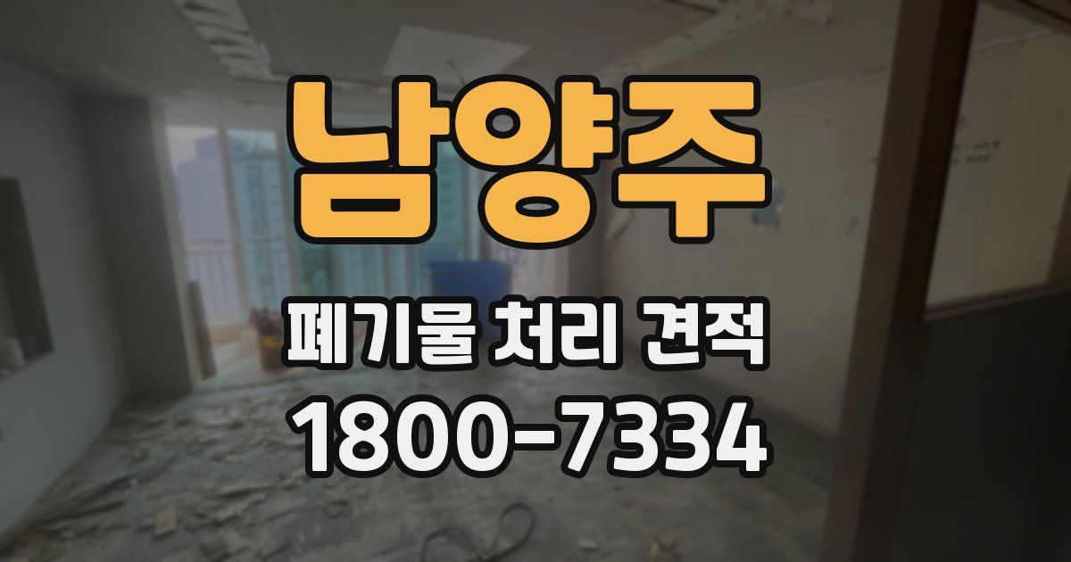 남양주 폐기물 처리 견적