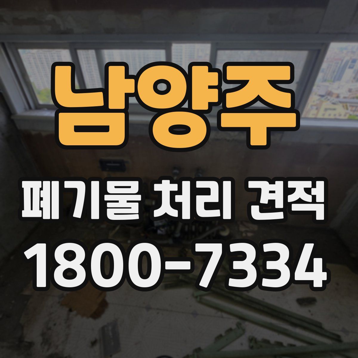 남양주 폐기물 처리 견적