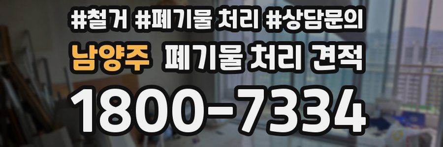 남양주 폐기물 처리 견적