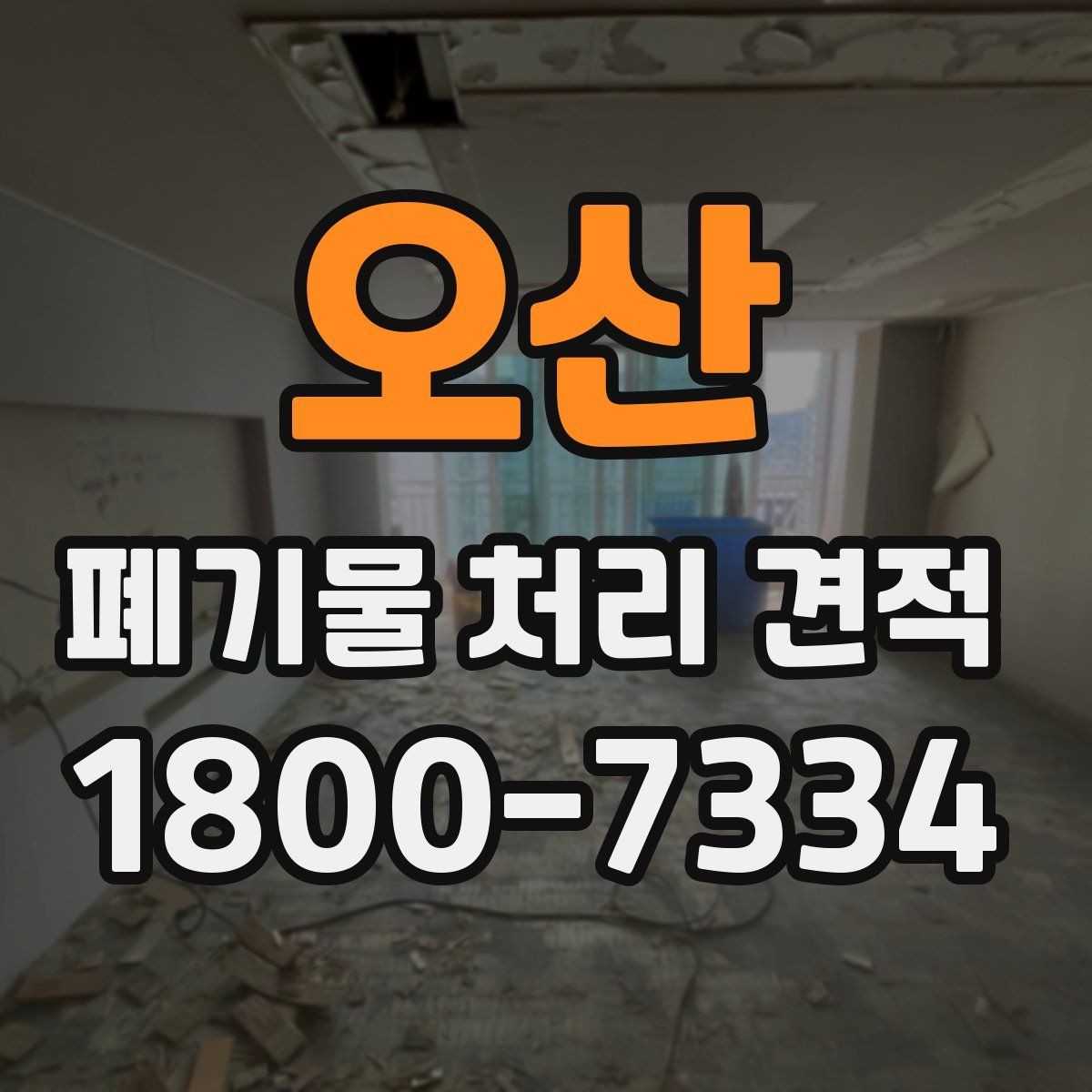 오산 폐기물 처리 견적 산정 시 고려되는 안전 요소