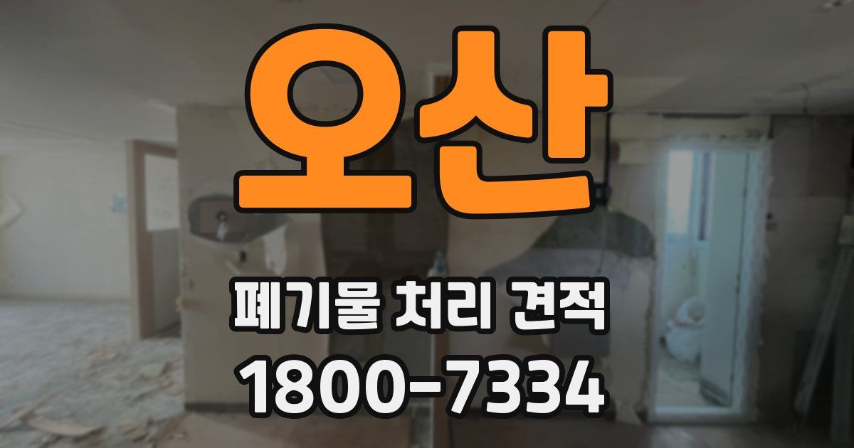 오산 폐기물 처리 견적