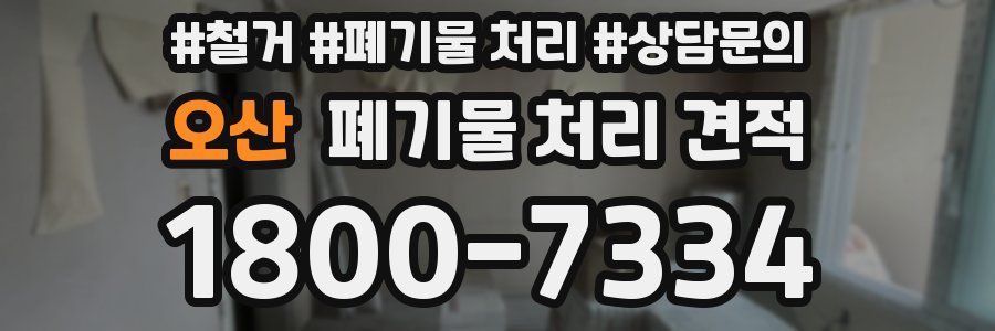 오산 폐기물 처리 견적