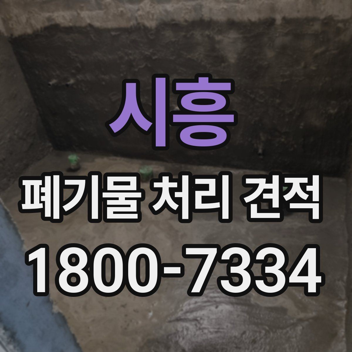 시흥 폐기물 처리 견적 비교 시 기준을 세우는 방법