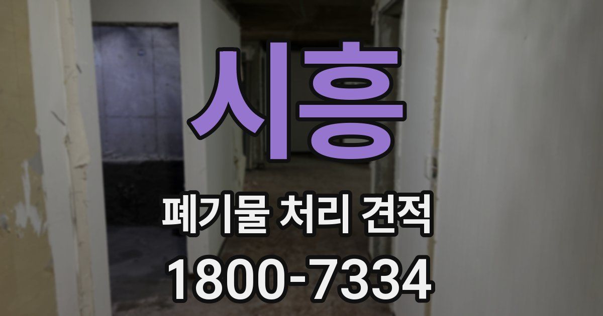 시흥 폐기물 처리 견적