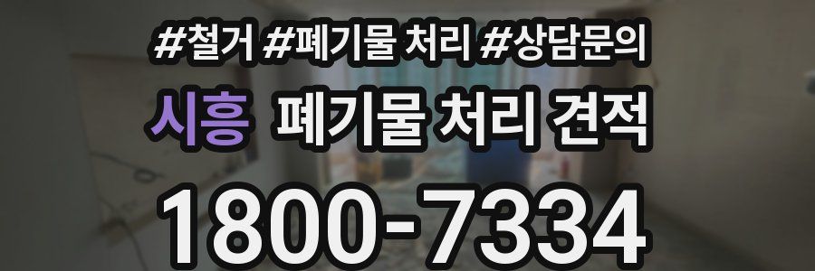 시흥 폐기물 처리 견적