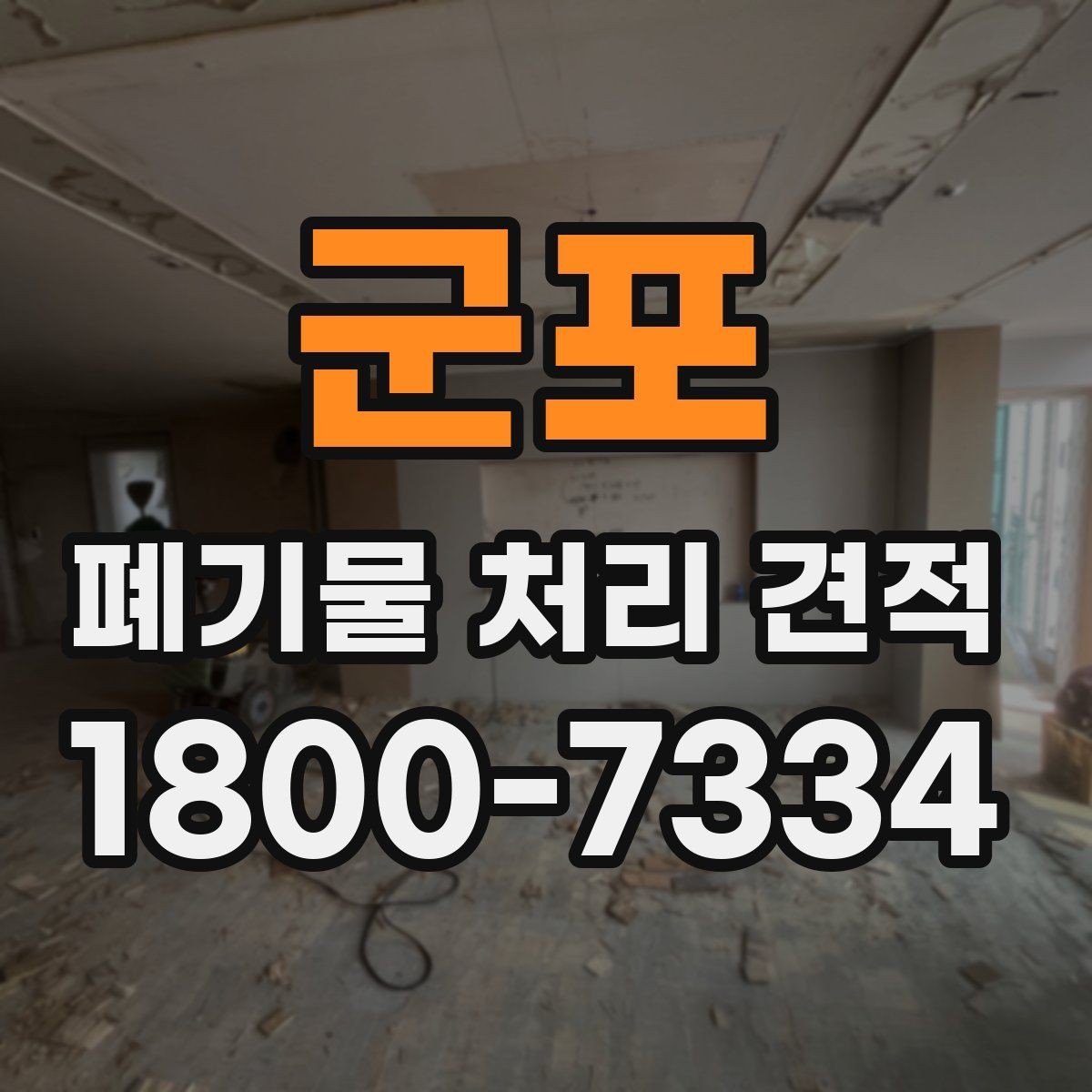 군포 폐기물 처리 견적 문의 전 분류해야 할 폐기물