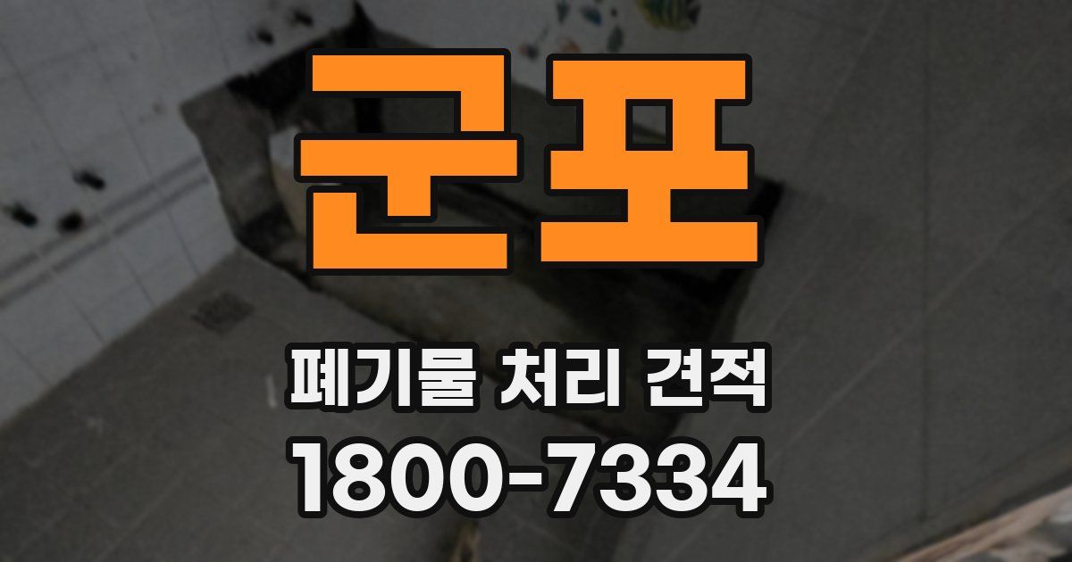 군포 폐기물 처리 견적