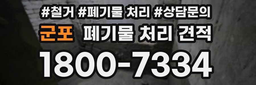 군포 폐기물 처리 견적