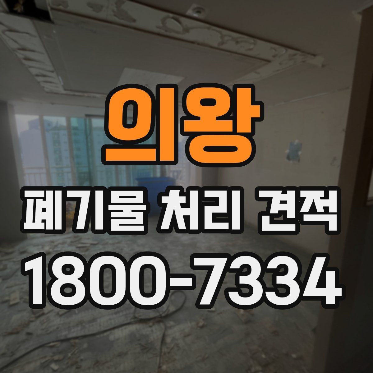 의왕 폐기물 처리 견적 비교 시 비용 외에 볼 점