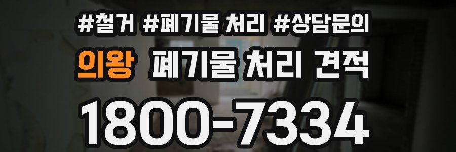 의왕 폐기물 처리 견적