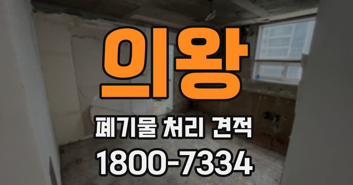 의왕 폐기물 처리 견적