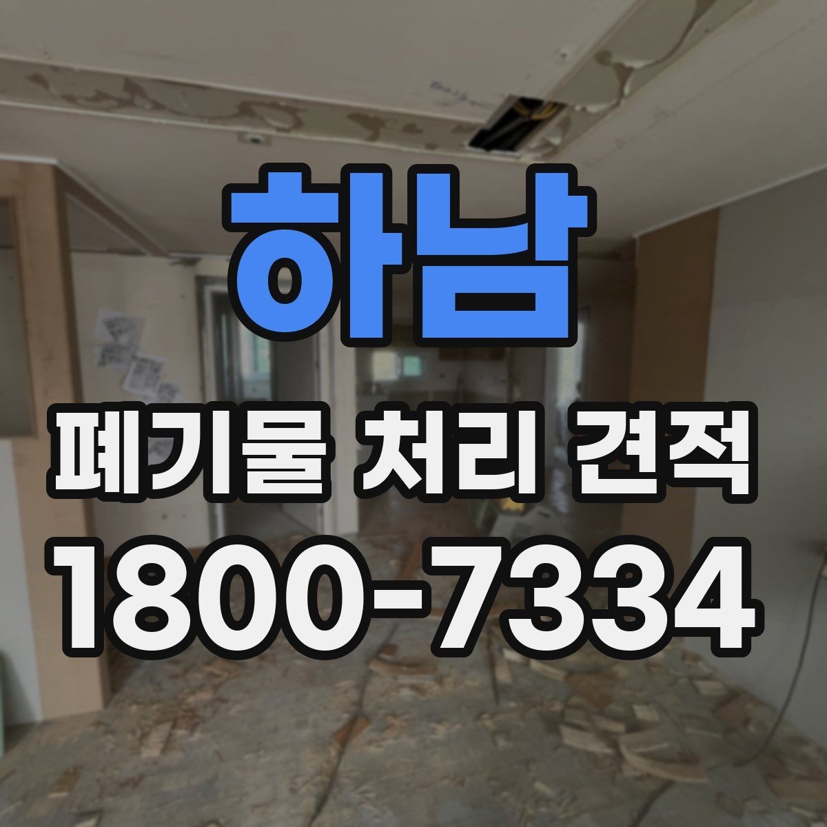 하남 폐기물 처리 견적 상담에 필요한 사진과 자료
