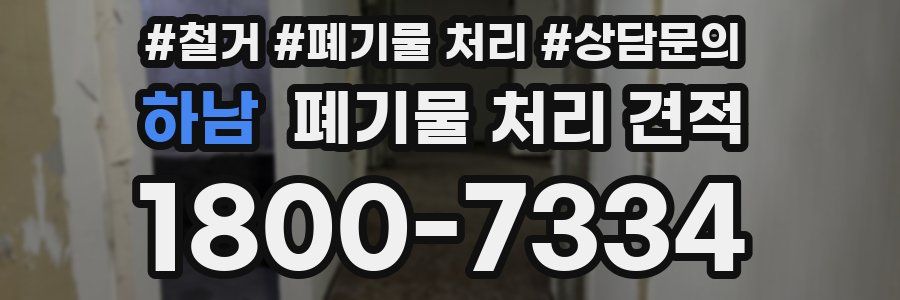 하남 폐기물 처리 견적