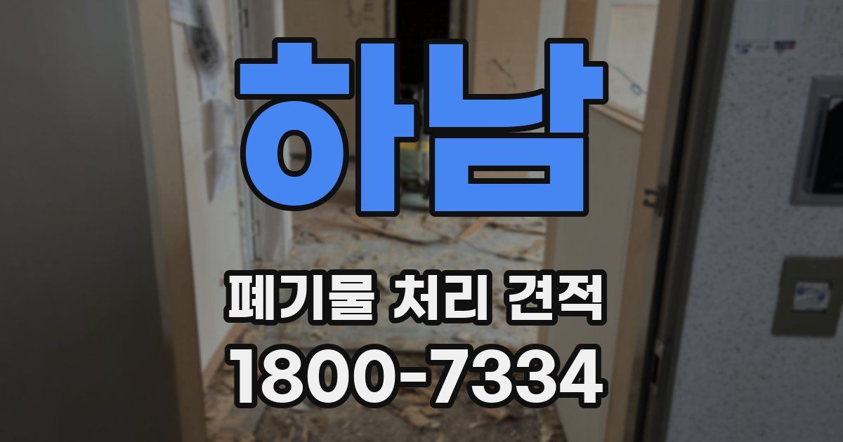 하남 폐기물 처리 견적