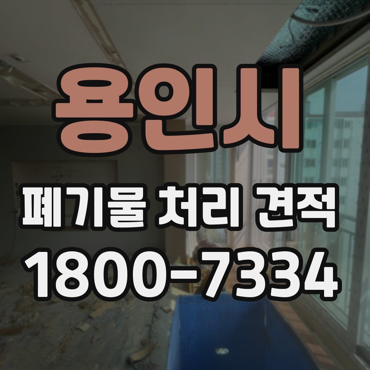 용인시 폐기물 처리 견적 산정 전 확인할 접근 동선