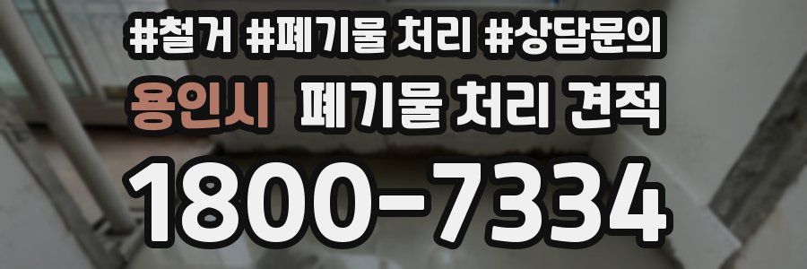 용인시 폐기물 처리 견적