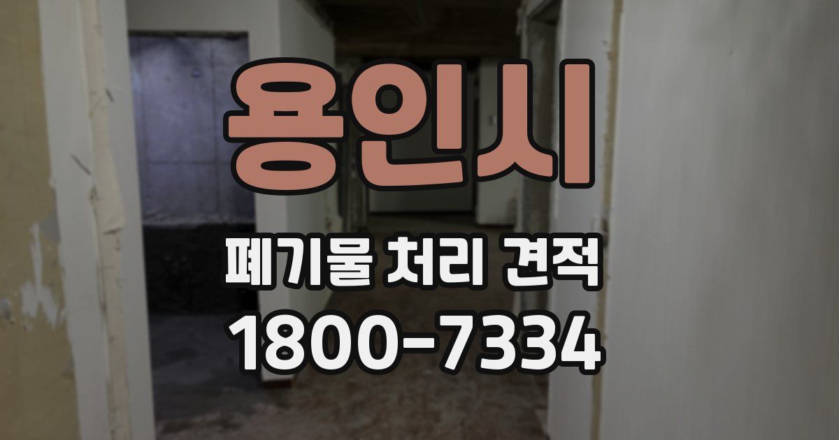 용인시 폐기물 처리 견적