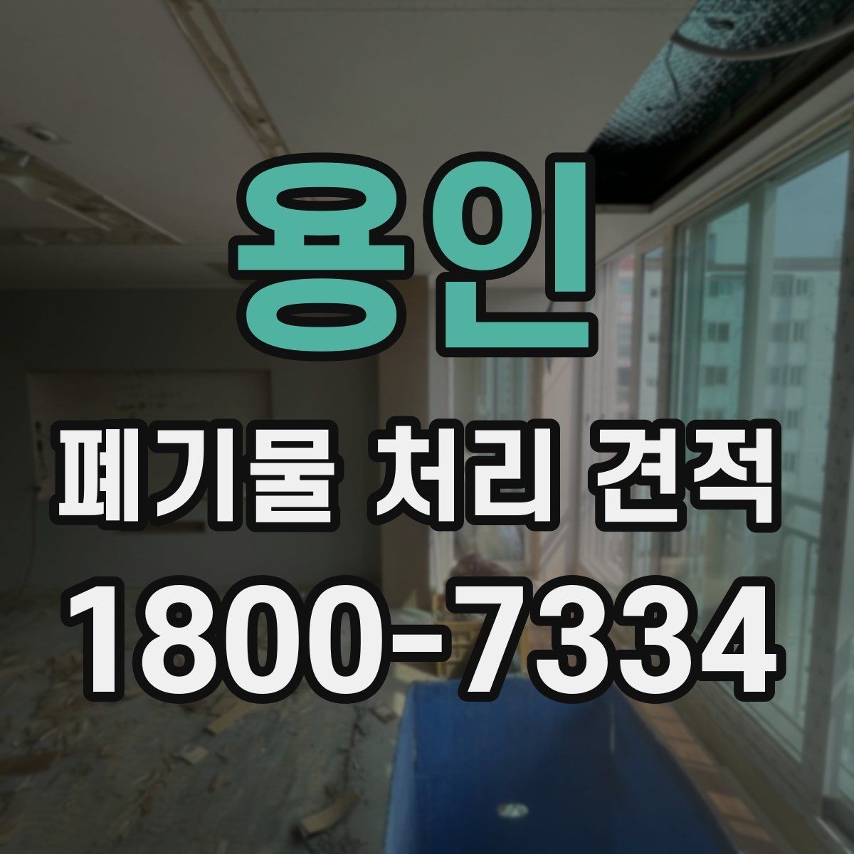 용인 폐기물 처리 견적 상담 후 진행 절차