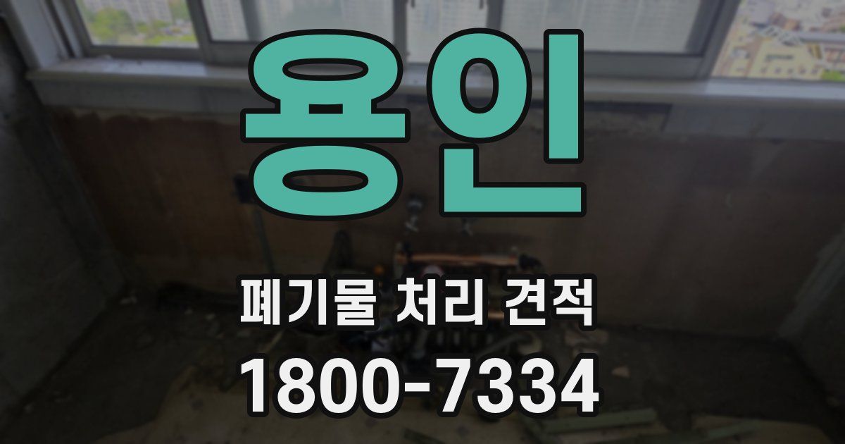 용인 폐기물 처리 견적