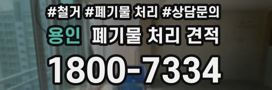 용인 폐기물 처리 견적