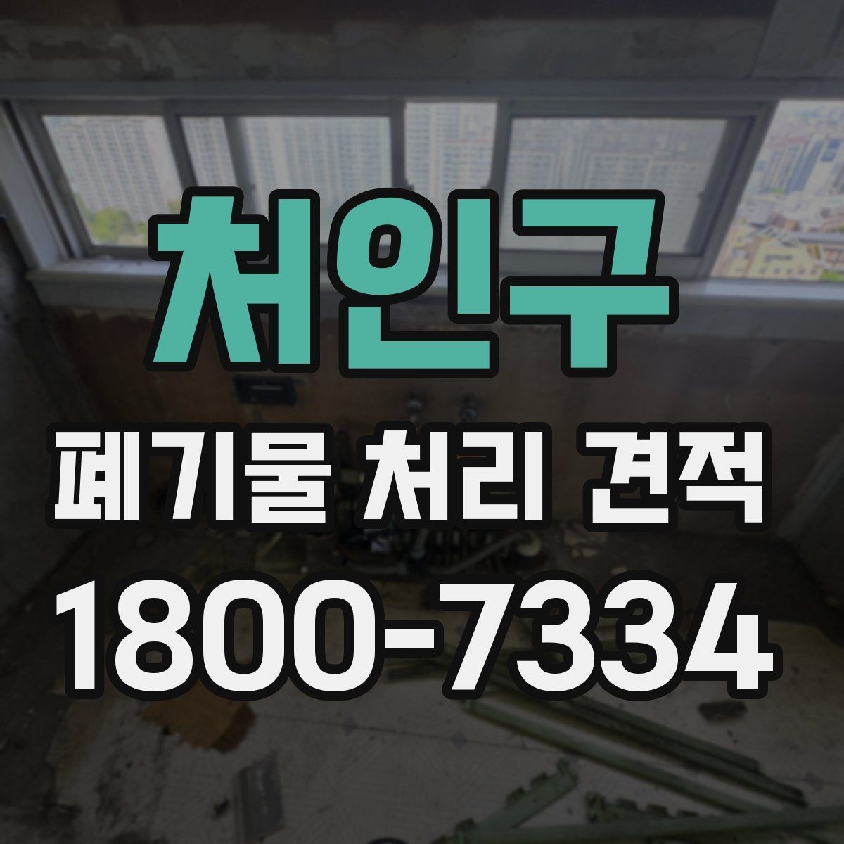 처인구 폐기물 처리 견적 비교에 도움이 되는 확인 포인트