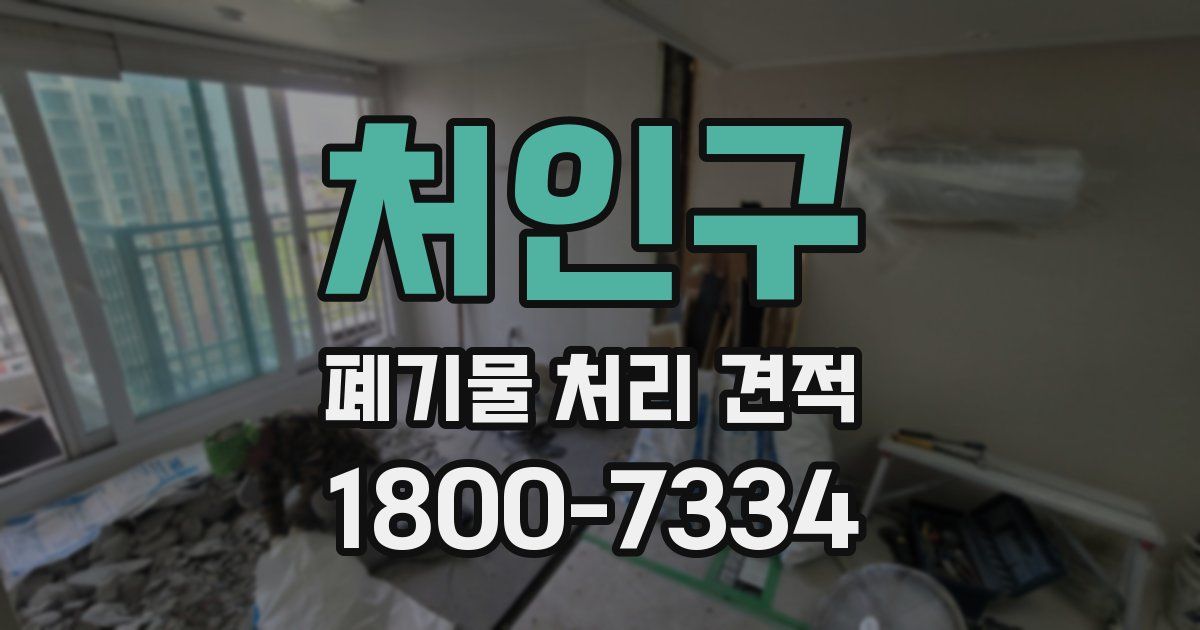 처인구 폐기물 처리 견적