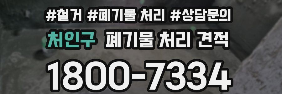 처인구 폐기물 처리 견적