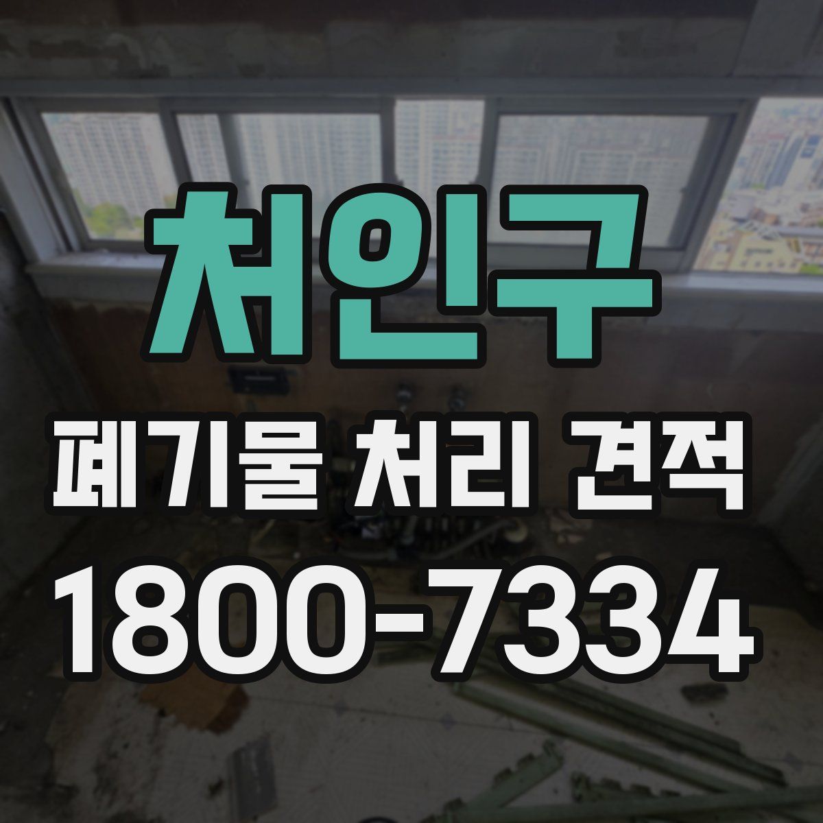 처인구 폐기물 처리 견적