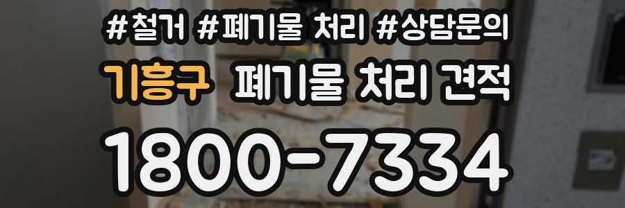 기흥구 폐기물 처리 견적