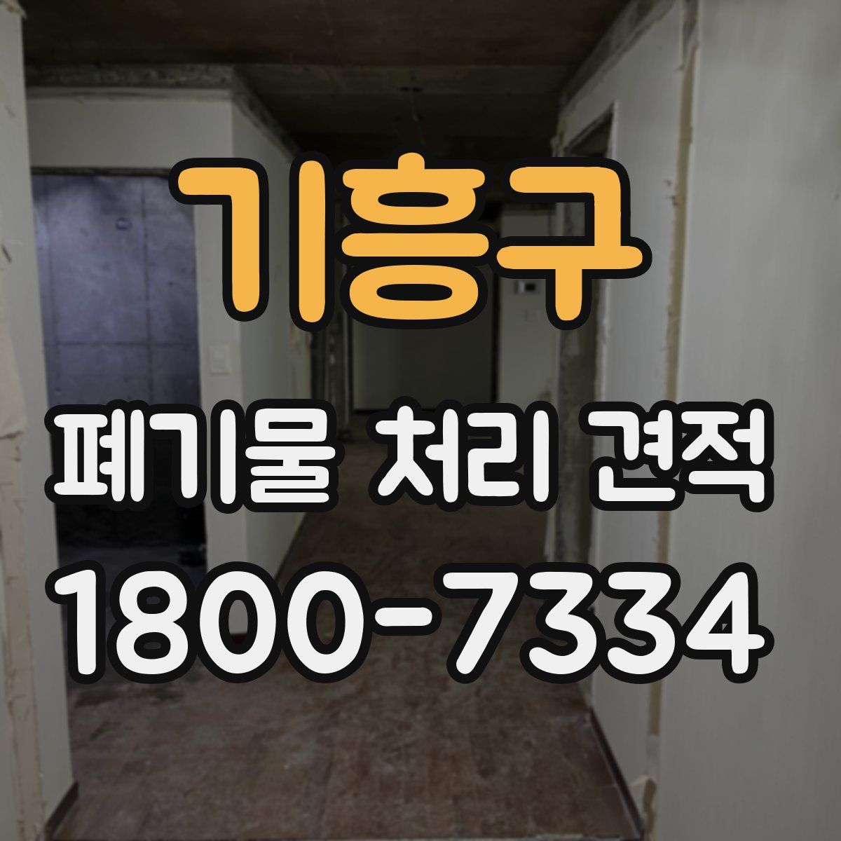 기흥구 폐기물 처리 견적