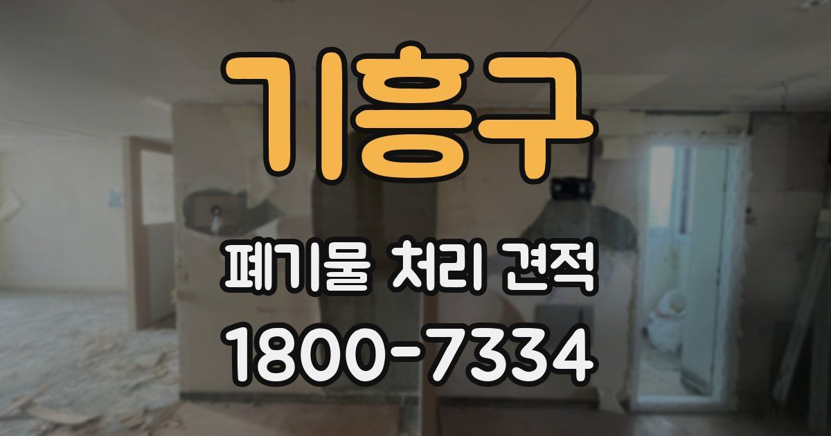 기흥구 폐기물 처리 견적