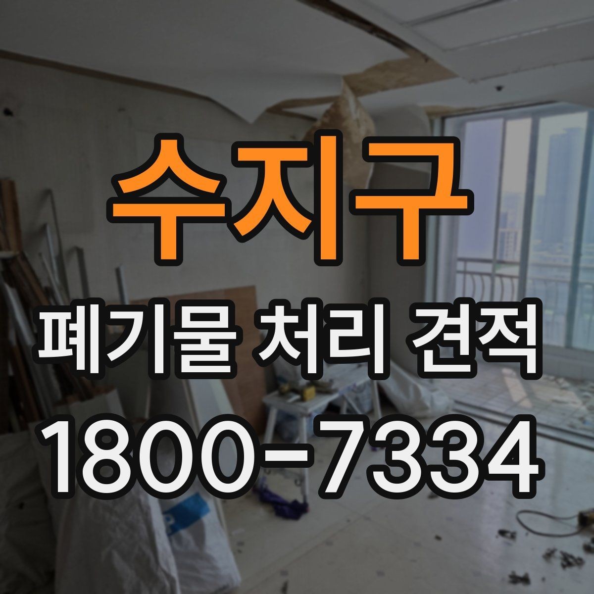 수지구 폐기물 처리 견적 비교 시 기준을 세우는 방법