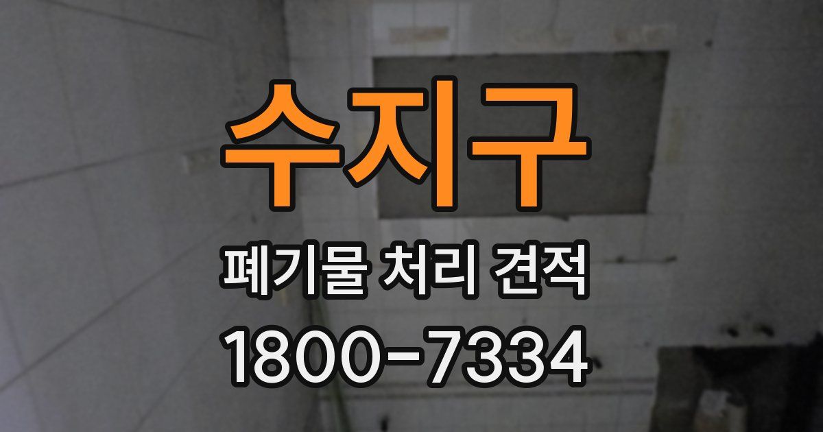 수지구 폐기물 처리 견적