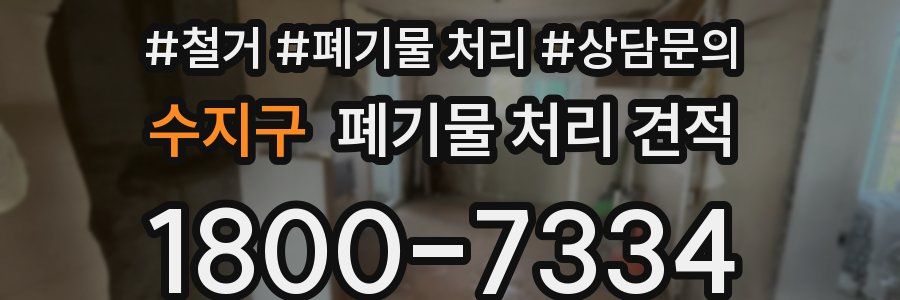 수지구 폐기물 처리 견적