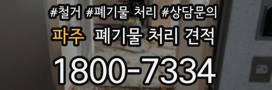 파주 폐기물 처리 견적