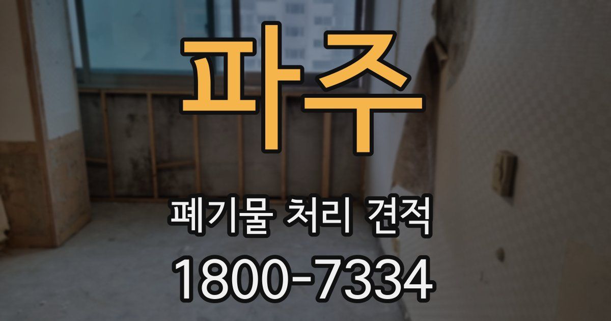 파주 폐기물 처리 견적