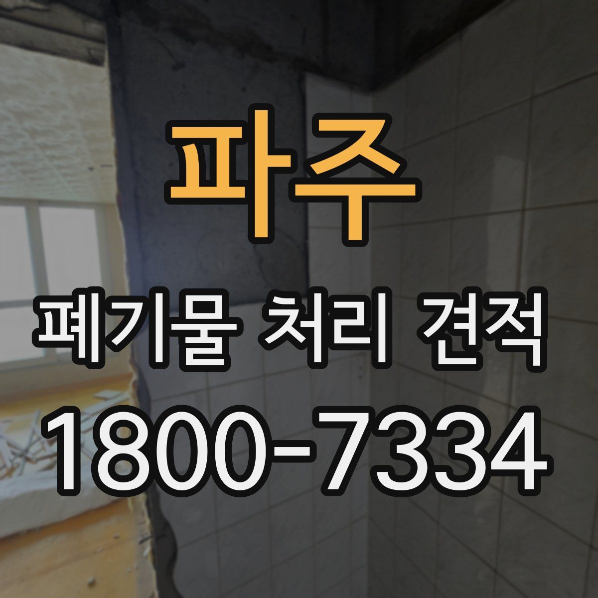 파주 폐기물 처리 견적
