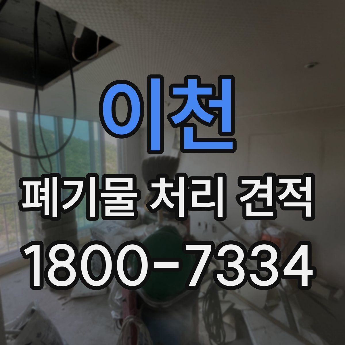 이천 폐기물 처리 견적 비교가 필요한 업종별 사례