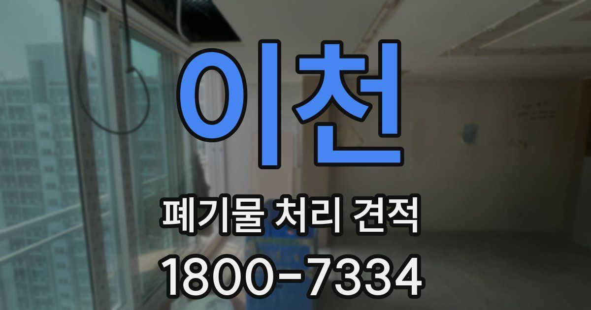 이천 폐기물 처리 견적